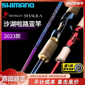 23新款SHIMANO禧玛诺沙湖啦WORLD SHAULA 1702翘嘴路亚竿海钓限定