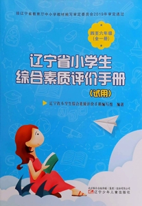 正版辽宁省小学生综合素质评价手册四至六年级全一册4-6年级通用