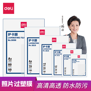 得力护卡膜塑封膜a4纸过塑膜照片保护膜自封5寸6寸七寸3寸a5a6a3