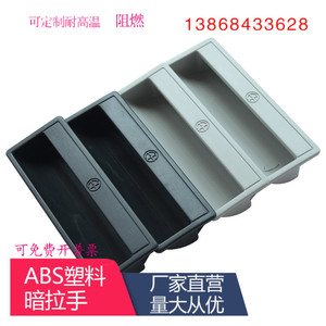 ABS塑料暗拉手把手嵌入式文件柜抽手工具箱扣手铁皮柜柜门LS711