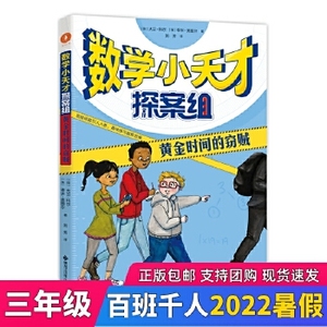 数学小天才探案组:黄金时间的盗贼 2022百班千人三年级暑假书单3