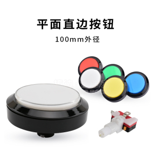 中国好声音游戏机100mm平面带灯按钮按键 自动复位抢答开关按键