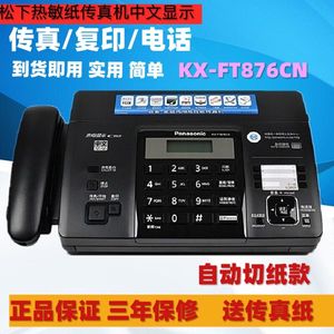 新款松下KX-FT872/876CN中文热敏纸传真机电话复印家用办公一体机