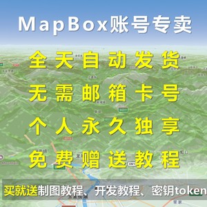 mapbox账号mapbox代注册地图开发key秘钥tk环艺设计规划制图