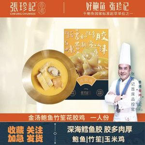 张珍记金汤鲍鱼花胶鸡250g加热即食深海鱼胶鱼肚鸡汤港式火锅食材