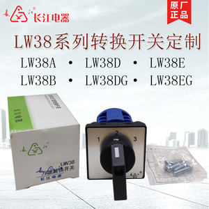 江阴长江万能转换开关LW38A/B/D/EG-16 25系列电流电压二三层订制