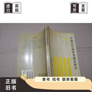 中国古代经济思想史探讨 刘雪河 1988-05