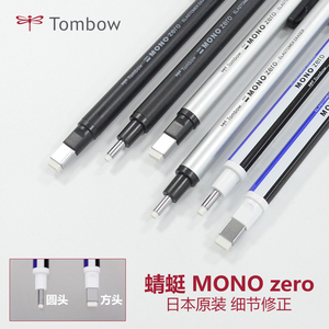 日本蜻蜓MONO Zero 超细笔形橡皮 笔式 漫画设计高光涂改细节修改