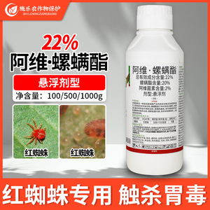 22%阿维螺螨酯杀螨剂阿维菌素红蜘蛛专用杀虫剂茶黄螨螺螨脂农药