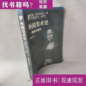 【】外国美术史-传统与现代 吴永强 2004-02 出版