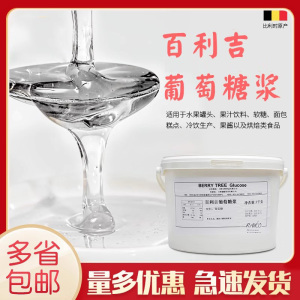 百利吉葡萄糖浆7kg 比利时进口 烘焙原料饼房 淋面水怡材料装饰糖