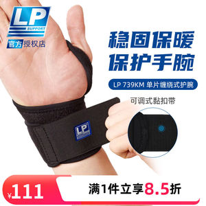 LP可调节运动护腕篮球网球健身防护束带透气舒适专业护腕黑色单只