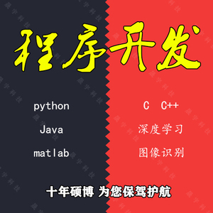 代码编写java代做matlab程序代编python接单c++代写web深度学习c