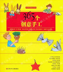 365科学成长系列:365个创意手工江苏少年儿童出版社(德)萨恩,(德)