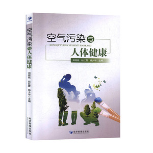 正版新书空气污染与人体健康9787509622261郑煜铭 赵红霞 杨少华