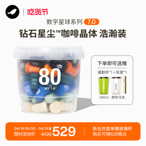 三顿半|数字星球7.0钻石星尘™精品咖啡速溶黑咖啡粉桶装80颗*3g