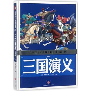 中国少儿金典 2018三国演义(美绘版) 小学生版四大名著原著正版青少年版课外阅读书籍白话文西游记水浒传红楼梦 精装正