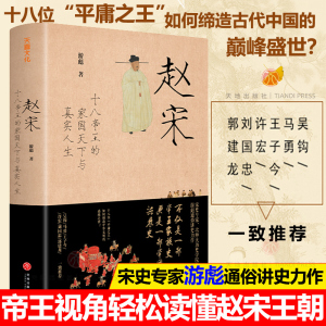 赵宋 游彪著 十八帝王的家国天下与真实人生帝国兴衰史 中国历史宋朝通史 可搭汴京之围问宋赵宋庙堂之忧岳飞奇冤 满江红 天地