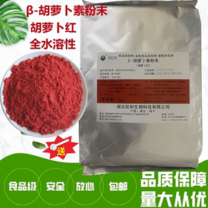 β-胡萝卜素粉末 天然红色素食用着色剂 萝卜红粉末色素 烘焙原料