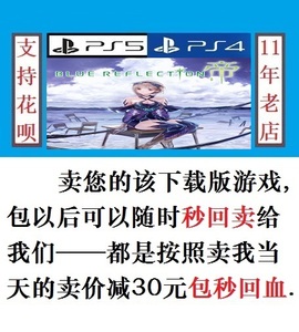 PS5/PS4游戏 蓝色反射 帝 幻舞少女之剑 数字下载版租售非/可认证