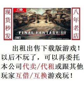 NS最终幻想12 FF12黄道时代 数字下载版游戏switch出售出租无二手