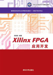 正版图书 XilinxFPGA应用开发高等院校电类专业应用型规划教材—