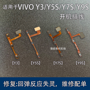 适用于 vivoY3/Y3s开机排线Y5s音量排线侧键y7s开关机按键排线y9s