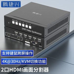 腾捷兴画面分割器2口KVM切换器二进一出HDMI高清4K视频无缝切换分