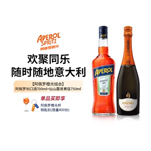 阿佩罗橙光组合 阿佩罗利口酒+仙山露普赛寇750ml 正品进口洋酒