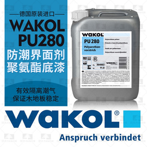 德国WAKOL PU280 防潮界面剂 防潮底涂聚氨酯底漆防潮加固地面