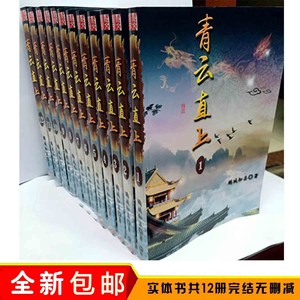 青云直上 校对全本 by鹅城知县 小说 全套完整无删减 共12册完结