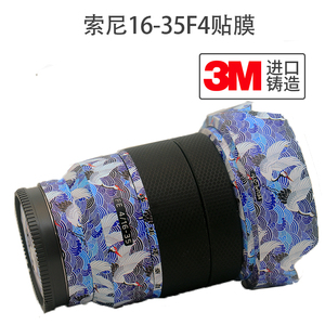 索尼16-35F4ZA微单美保护贴膜1635碳纤3M贴纸矩阵本膜贴贴膜