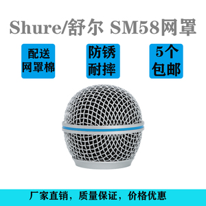 Shure舒尔SM58无线话筒网罩麦克风网头通用防锈咪罩