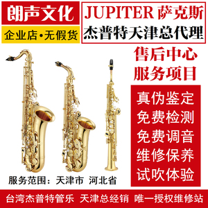 台湾JUPITER杰普特中音萨克斯700Q次中1100高音500学生乐器维修站