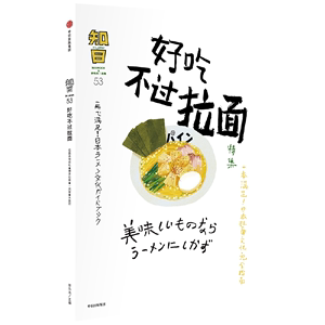 【正版新书】知日·好吃不过拉面9787508689937中信出版社茶乌龙