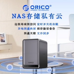 ORICO奥睿科NAS网络存储家庭私有云多人共享远程访问硬盘盒阵列柜