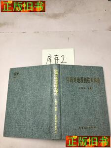 二手书！空间对地观测技术导论 王明远 军事谊文出版社