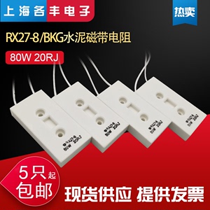 RX27-8水泥电阻80W20RJ 磁带电阻80瓦 20欧 变频器启动充电 现货