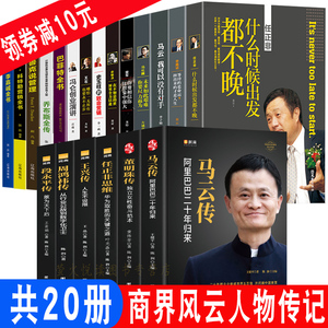 商界人物20册 马云传任正非董明珠王健林马化腾雷军俞敏洪李嘉诚巴菲特乔布斯商业思维 抖音传记风云做生意经商之道创业畅销书籍