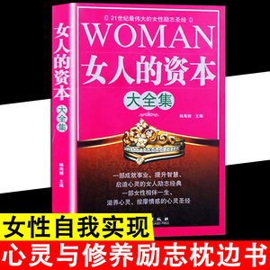 女人的资本大全集 男人来自火星女人来自金星两性关系婚恋爱心理学 爱情婚姻情感类读懂男人 生理心理情感沟通异性相处技巧 书籍