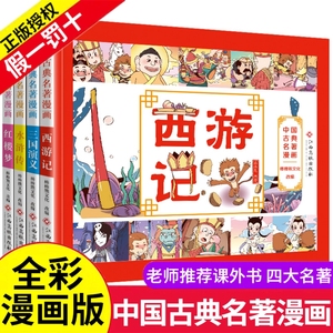 现货！四大名著漫画版 三国演义红楼梦西游记故事书儿童版连环画小学生少儿读物书籍注音3-6-7-10岁绘本图书礼物孙悟空漫画小人书