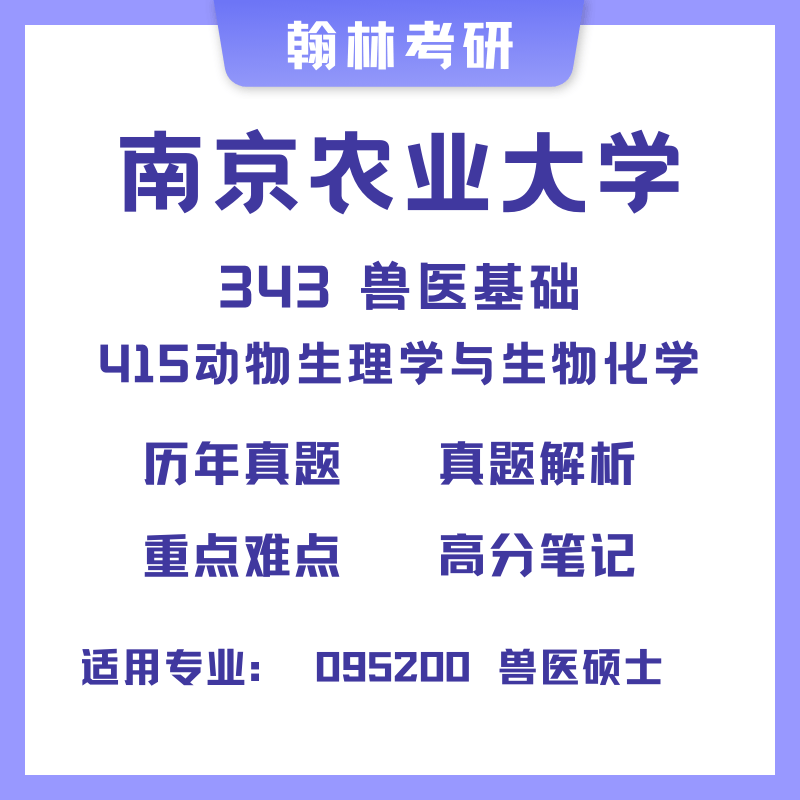 南京农业大学343兽医基础415动物生理学与生物化学专硕考研真题