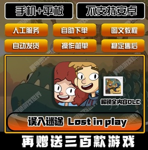 误入迷途 完整版全DLC 迷失乐园 Lost in play 手机平板中文游戏