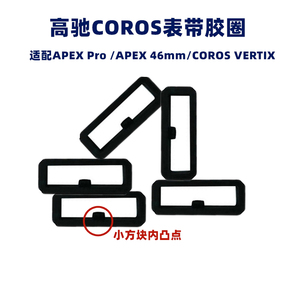 适用高驰COROS VERTIX1/2硅胶表带环胶圈PACE2表带APEX 2安全卡扣