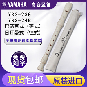 雅马哈竖笛8孔高音德式YRS-23G/24B英式八孔儿童学生初学课堂专用