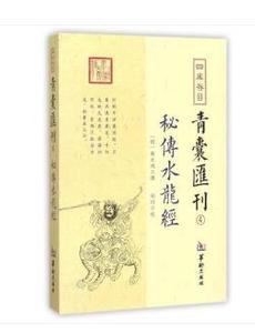 四库存目青囊汇刊 秘传水龙经(明)蒋大鸿 撰；郑同 校  华龄出版