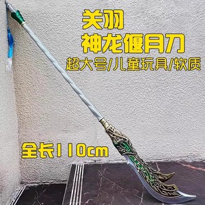 三国系列PU软胶武器模型吕布方天画戟关羽青龙偃月刀儿童长枪玩具