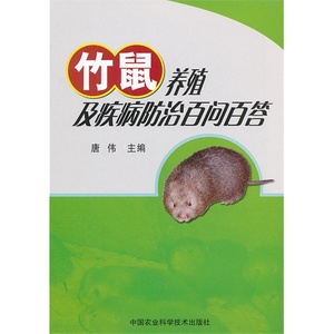 竹鼠人工养殖技术书籍 竹鼠养殖新技术（视频U盘）+1书