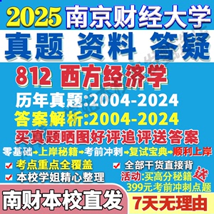 南京财经大学南财812西方经济学理论应用金融学考研真题网课辅导