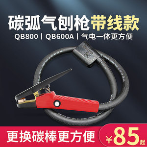 QB-600/800A型碳弧气刨炬 气刨钳 气刨枪头 气电一体